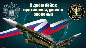 День войск противовоздушной обороны.