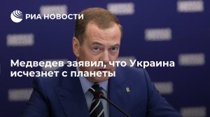 [Приговор] «Такая Украина не нужна никому на планете. Именно поэтому её не будет». Медведев назвал «недоразумением, порожденным распадом Союза ССР» то, что осталось от украинского недогосударства