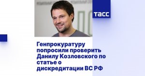 Генпрокуратуру попросили проверить Данилу Козловского по статье о дискредитации ВС РФ