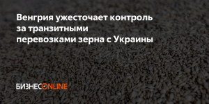 [Рамки приличий] Венгрия ужесточает контроль за зерном с Украины. Венгерский министр сельского хозяйства Иштван Надь отметил, что эти меры необходимы в целях защиты интересов европейских фермеров
