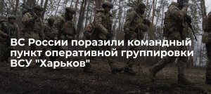 Эксперт рассказал о значении уничтожения штаба украинской группировки «Харьков»