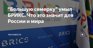 Статья:  "Большую семерку" умыл БРИКС. Что это значит для России и мира
