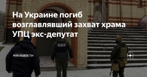 На Украине погиб в ДТП возглавлявший захват храма УПЦ экс-депутат Рады Стретович  (Протоиерей Костромин объяснил загадочные смерти глумящихся над УПЦ на Украине)