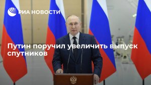Путин поручил значительно нарастить производство спутников