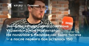Экс-боец «Иностранного легиона Украины» Джон Макинтайр: На полигоне в Яворове нас была тысяча — а после первого боя осталось 150