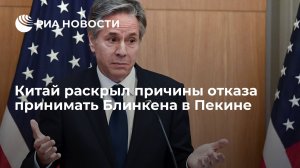 Financial Times: КНР не дает разрешения на визит Блинкена из-за опасений по поводу шара-шпиона