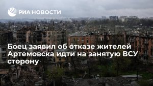 Боец "Вагнера": жители Артемовска отказались идти на занятую ВСУ сторону