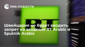 Швейцария не будет вводить запрет на вещание RT Arabic и Sputnik Arabic   (Служба информации и безопасности Молдавии поручила заблокировать ряд сайтов российских СМИ)