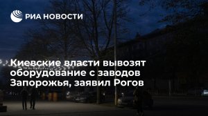 Киевские власти вывозят оборудование с заводов Запорожья, заявил Рогов
