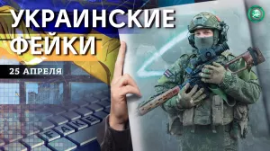 Видеообращение военнослужащих и дрон над Москвой — какие фейки распространили на Украине 25 апреля