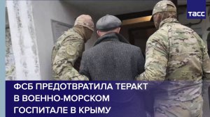 ФСБ предотвратила теракт в военно-морском госпитале в Крыму