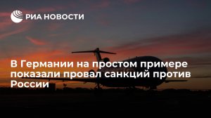 Wirtschaftswoche: Запад недооценил решимость России и не смог приземлить ее авиапарк  (В Германии на простом примере показали провал санкций против России)