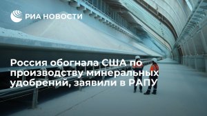 Россия обогнала США по производству минеральных удобрений