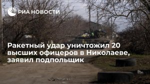 Подполье в Николаеве: ракетный удар уничтожил 20 высших украинских и иностранных офицеров