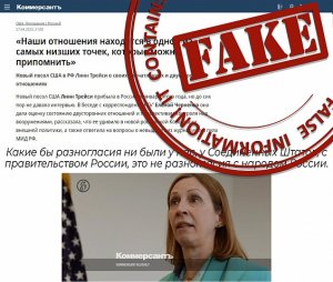 Подставка под фейк. О публикации в газете «Коммерсантъ» недостоверных заявлений посла США в России Л.Трейси