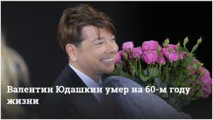 Одаренный кутюрье и народный стилист: умер Валентин Юдашкин