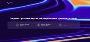 Opera представила новый браузер Opera One с интегрироваными функциями генеративного ИИ, такими как AI Prompts и боковая панель для доступа к ChatGPT и ChatSonic