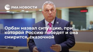 "У меня не хватит фантазии вообразить...."  (Премьер Венгрии Орбан счел нереальной ситуацию, при которой Россию победят и она смирится)