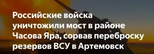 Сообщается о подрыве одного из мостов у Часова Яра по пути на Артемовск (Через мост осуществлялось снабжение группировки украинской армии в районе Артемовска)