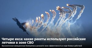 Четыре икса: какие ракеты используют российские летчики в зоне СВО