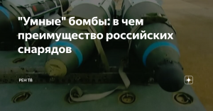 Что такое "умные" бомбы и в чем преимущество российских боеприпасов