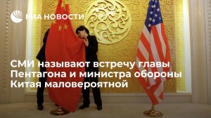 Financial Times: Пекин выступил против встречи министра обороны КНР с главой Пентагона  (Встреча министра обороны США Остина с китайским коллегой Ли в Сингапуре маловероятна)