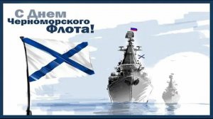 Черноморский флот отметит 240-летие со дня основания