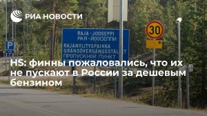 Helsingin Sanomat: финны пожаловались, что их не пускают в Россию за дешевым бензином (Россия начала аннулировать визы едущим за бензином и продуктами финнам)