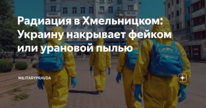 Радиация в Хмельницком: Украину накрывает фейком или урановой пылью