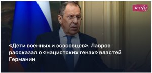«Дети военных и эсэсовцев». Лавров рассказал о «нацистских генах» властей Германии  (Лавров высмеял Макрона и сравнил его с петухом)