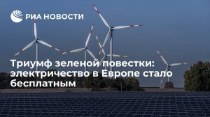 [Статья]  Триумф зеленой повестки: электричество в Европе стало бесплатным