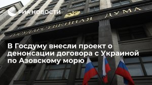 Президент Путин внес в Госдуму проект о денонсации соглашения с Украиной по Азовскому морю