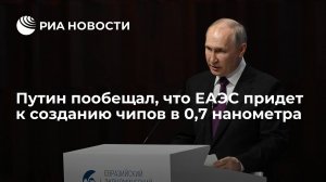Путин пообещал, что ЕАЭС придет к созданию чипов в 0,7 нанометра  (Imec запланировал создание чипа в 0,7 нанометра на 2030 год)