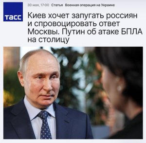 Путин об атаке БПЛА на столицу