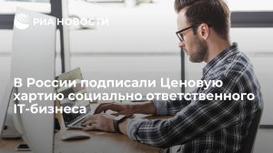 Минцифры: в России подписали Ценовую хартию социально ответственного IT-бизнеса