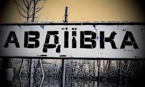 Когда падет Авдеевка, и кто в этом виноват?