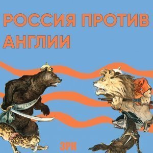 Россия объявляет войну Британии