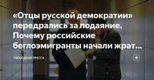 «Отцы русской демократии» передрались за подаяние   (Российские беглоэмигранты начали жрать друг друга, как пауки в банке)