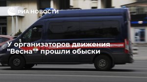 У шести организаторов движения "Весна"* в четырех городах России прошли обыски