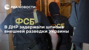 УФСБ: в ДНР задержали шпиона и диверсанта внешней разведки Украины
