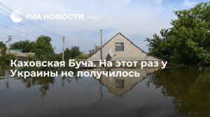 Статья:  Каховская Буча. На этот раз у Украины не получилось