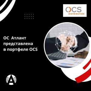 OCS Distribution стал дистрибьютором компании "АТЛАНТ"
