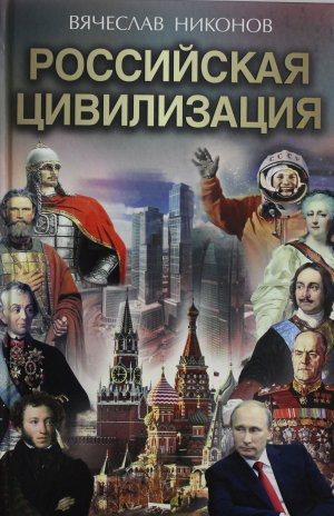 [Русская цивилизация] Россия – это не Европа. «Борьба с Западом – единственное спасительное средство»