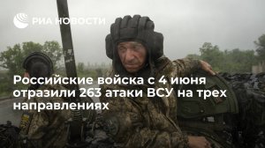 Шойгу сообщил, что Вооруженные силы Украины (ВСУ) с 4 июня предприняли 263 атаки российских позиций. Все они были отражены, противник целей не достиг