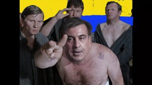 Грузия потребовала извинений от западных политиков за «маскарад с умирающим Саакашвили»