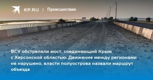 Сальдо сообщил об обстреле ВСУ мостов на границе между Херсонщиной и Крымом . Врио губернатора Херсонской области отметил, что транспортное сообщение между регионами продолжает действовать