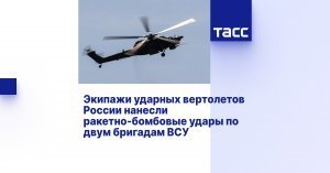 Экипажи ударных вертолетов авиационной группировки «Запад» нанесли 11 ракетно-бомбовых ударов по районам сосредоточения двух бригад ВСУ на купянском направлении и сорвали попытки ротации