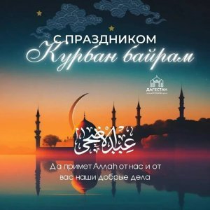 Владимир Путин поздравил российских мусульман с праздником Курбан-байрам