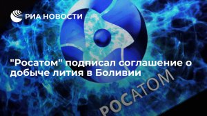 Холдинг "Росатома" договорился с YLB о добыче и производстве лития в Боливии