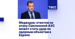 Ответом на атаку Смоленской АЭС может стать удар по ядерным объектам в Европе: нужно рассмотреть такой сценарий в случае, если подтвердится попытка атаковать натовскими ракетами российскую станцию